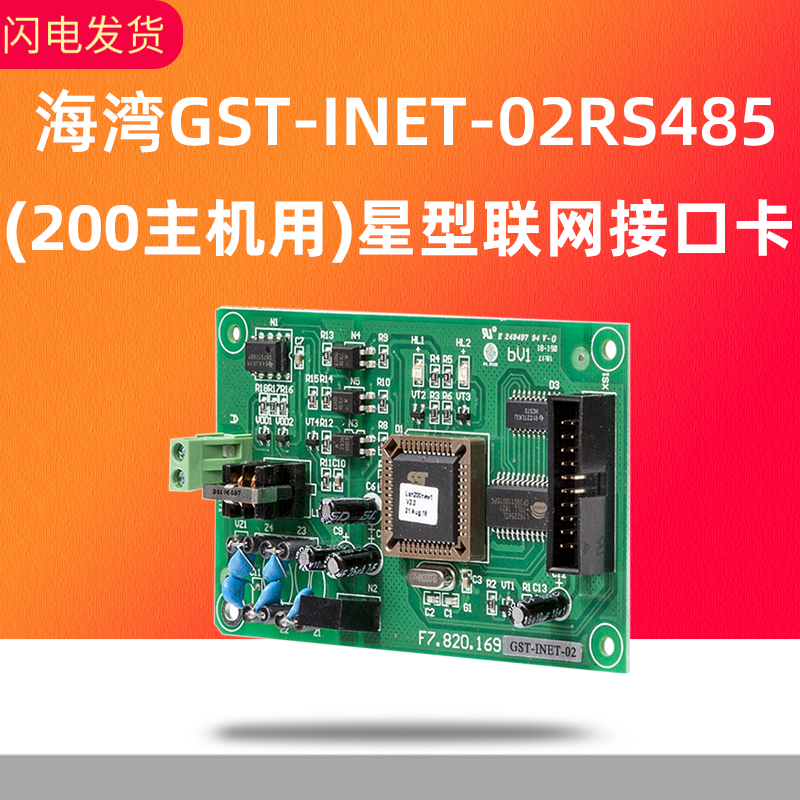 海湾gst200型485联网卡GST-INET-02 RS485星型联网接口卡现货-图0