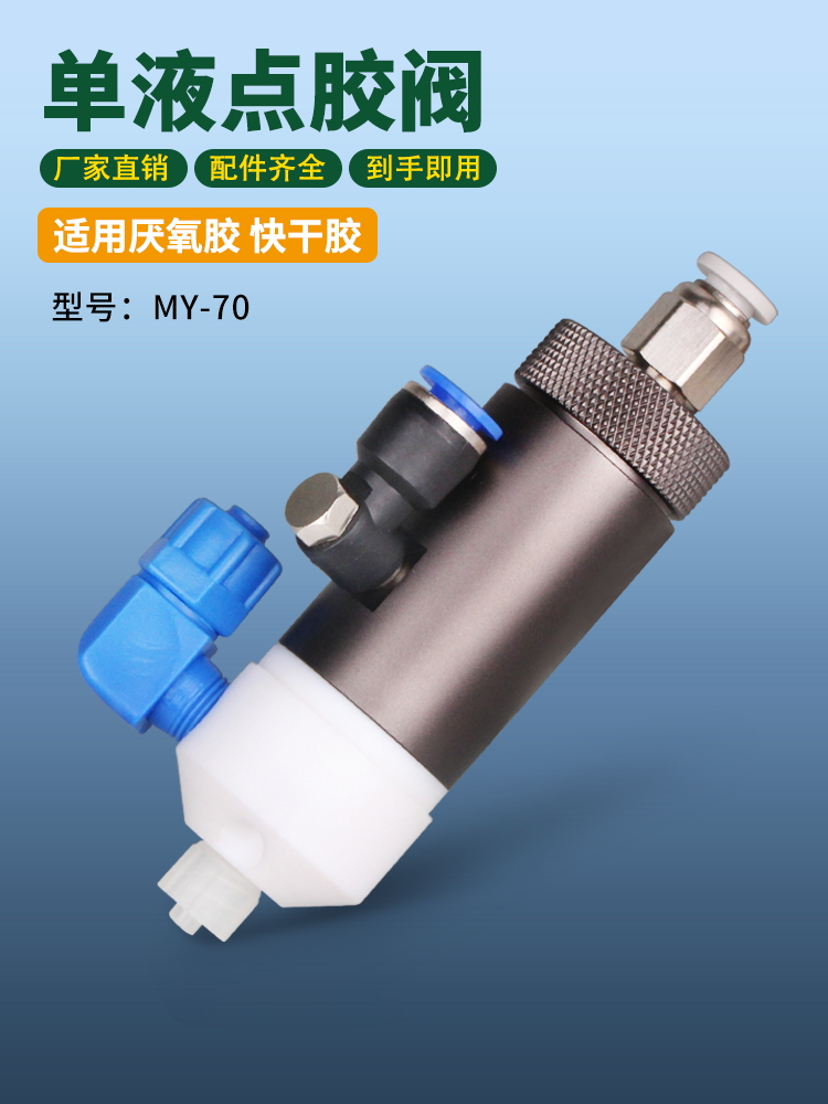 精密快干胶点胶机隔膜式点胶头瞬干胶MY-70厌氧胶点胶阀-图3