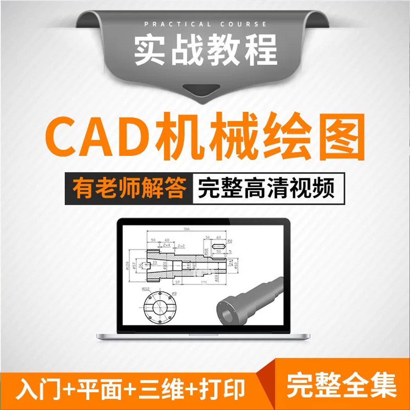 cad教程机械制图教程CAD全套入门视频三维软件设计自学课程