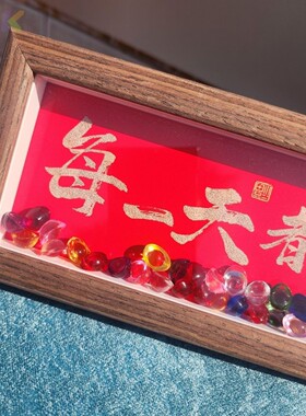 每一天都很哇塞相框摆台入户摆件励志家居装饰画元宝diy书法画k4