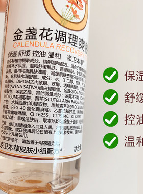 北京京卫本草金盏花调理爽肤水