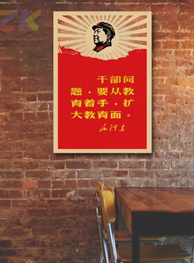 毛主席墙画毛主席语录宣传画复古怀旧装饰画像客厅海报画书房壁画