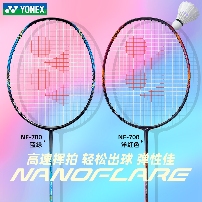 YONEX尤尼克斯羽毛球拍nf700正品旗舰店yy疾光555系列全碳素超轻 - 图0