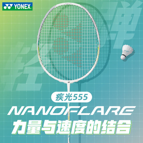 YONEX尤尼克斯羽毛球拍nf555正品旗舰店yy疾光800pro全碳素超轻4u - 图0