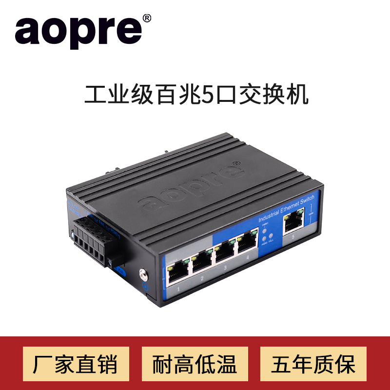 aopre工业交换机百兆5口以太网交换机DIN导轨式网络监控集线器非网管理型B605F一台 - 图3