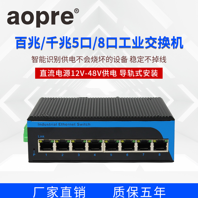 aopre工业级交换机5口网络集线器工业交换机导轨式POE交换机T608F千兆8口16口监控网线供电交换器欧柏T605F - 图0