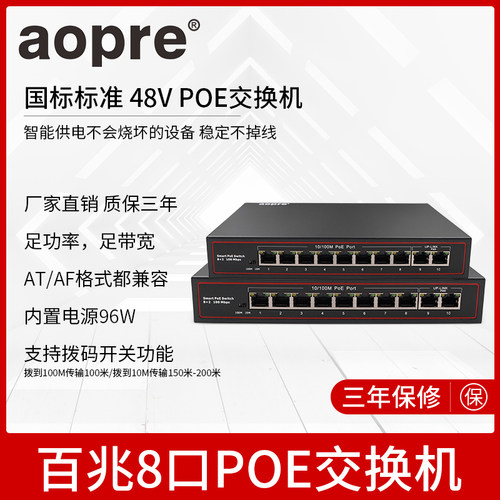 aopre欧柏POE交换机百兆千兆8口poe+千兆2口交换机SFP接口48V国标标准网线供电监控无线AP兼容支持海康大华TP - 图1