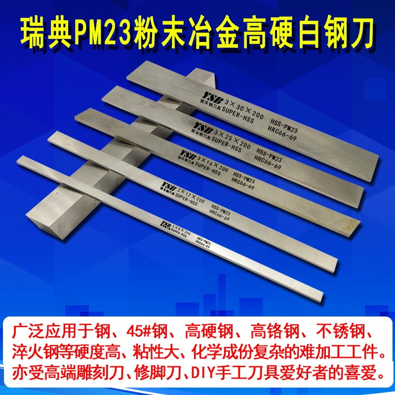 白钢刀条瑞典粉末钢进口高钴ASP23高硬2 6 8 10 20mm高耐磨车刀片_虎窝淘