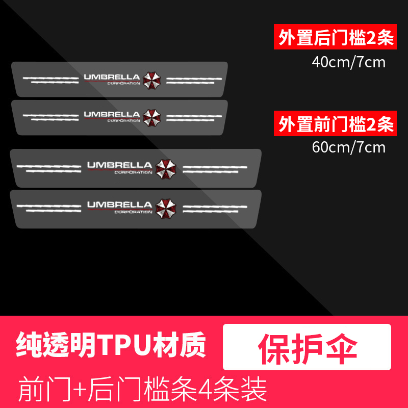 汽车门槛条防踩贴可爱透明保护伞通用型后备箱保护贴片防刮装饰贴 - 图1