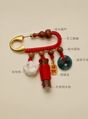 老桃木五帝钱别针多宝饰品