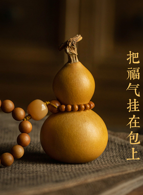 携福带禄平安随行天然小葫芦挂件