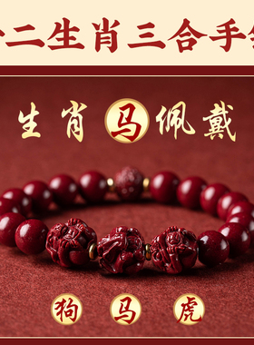 大善堂原石朱砂三合生肖手串