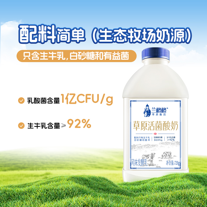 兰格格草原活菌低温酸奶720g*3瓶 内蒙古低温酸奶生牛乳营养代餐