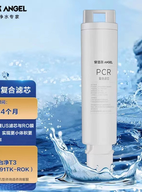 安吉尔T3台式JY3491TK-ROK净水器PCR复合/NAC滤芯原装专用