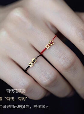 本命年红绳招财有钱花戒指