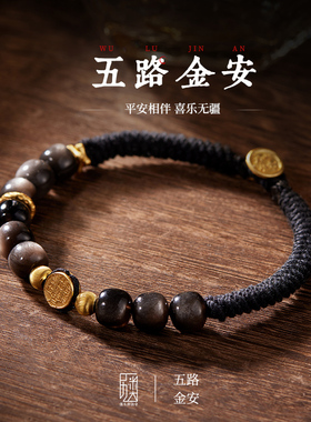 五路金安 I 手工编织手绳男女925银镀金五路财神新中式银曜石手串