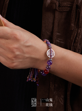 山鬼花钱 I 手工编织手绳男女925银镀金九紫离火转运珠紫水晶手链