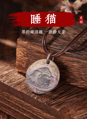 睡猫999足银吊坠八大山人定制