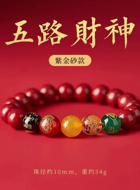 【朱事顺利】迎马年 五路财神朱砂貔貅手串 福禄寿喜财 男女款