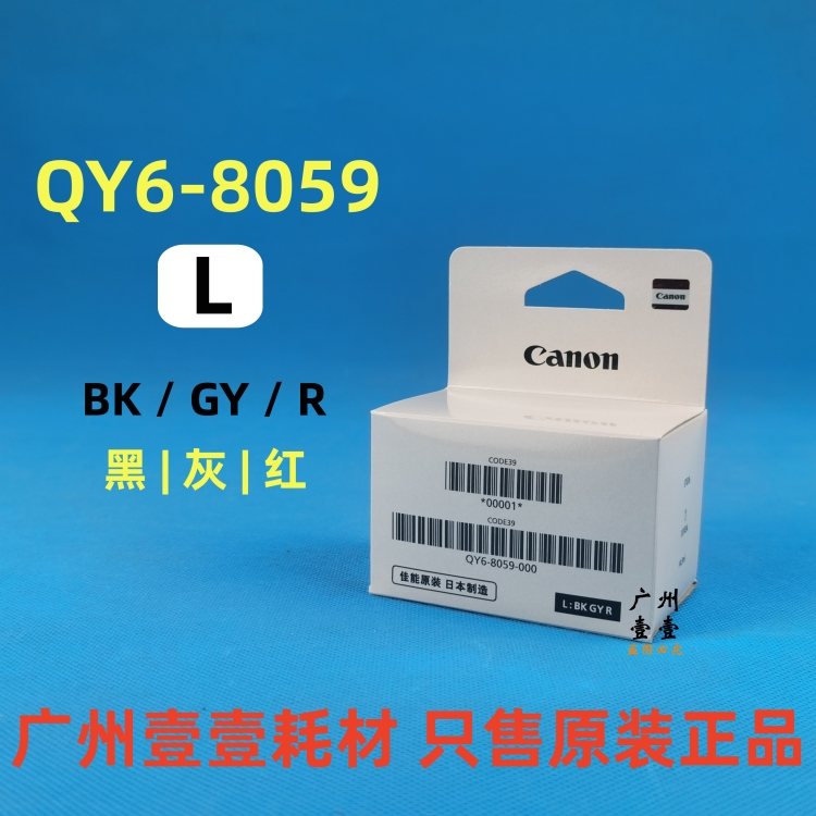 原装 佳能G580 G680喷头 墨盒 QY6-8052 8059原装打印头 保养墨盒 - 图1