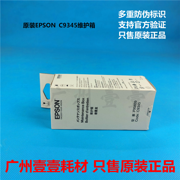 原装EPSON爱普生C9345 L15158 15168 7848 6578 18058 8168维护箱 - 图1