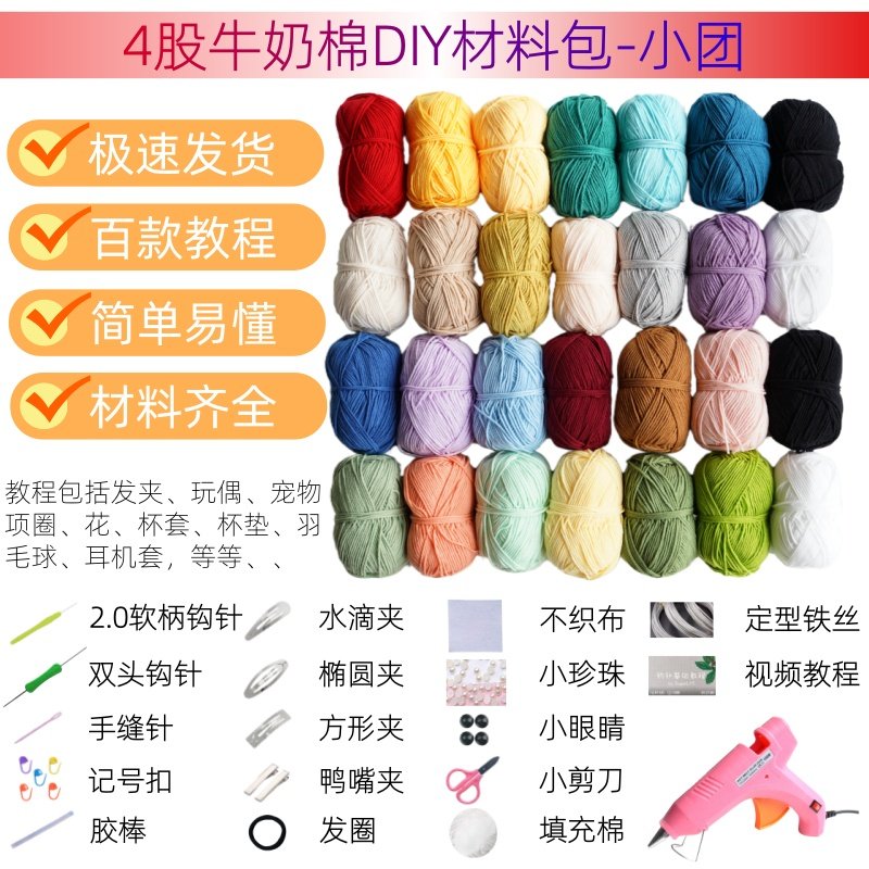4股牛奶棉手工diy材料包钩针编织毛线团牛奶棉发卡发夹幼儿园手工,淘宝优惠券,粉丝福利购,淘宝优惠卷