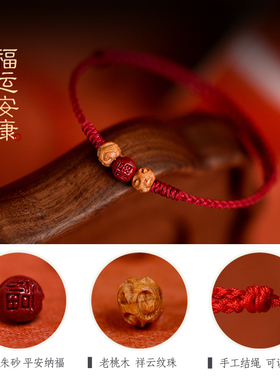 2026本命年桃木朱砂红绳手链转运