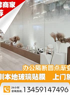 深圳上门贴渐变膜办公室隔断玻璃单向双向圆点安装师傅包施工服务