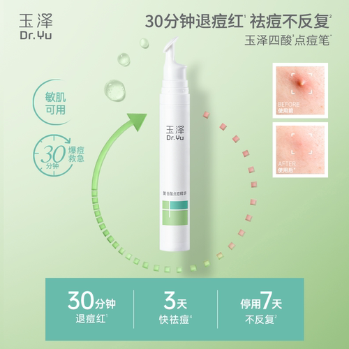 玉泽清痘修护水乳护肤品套装净颜控油祛痘淡印官方旗舰店官网正品 - 图3