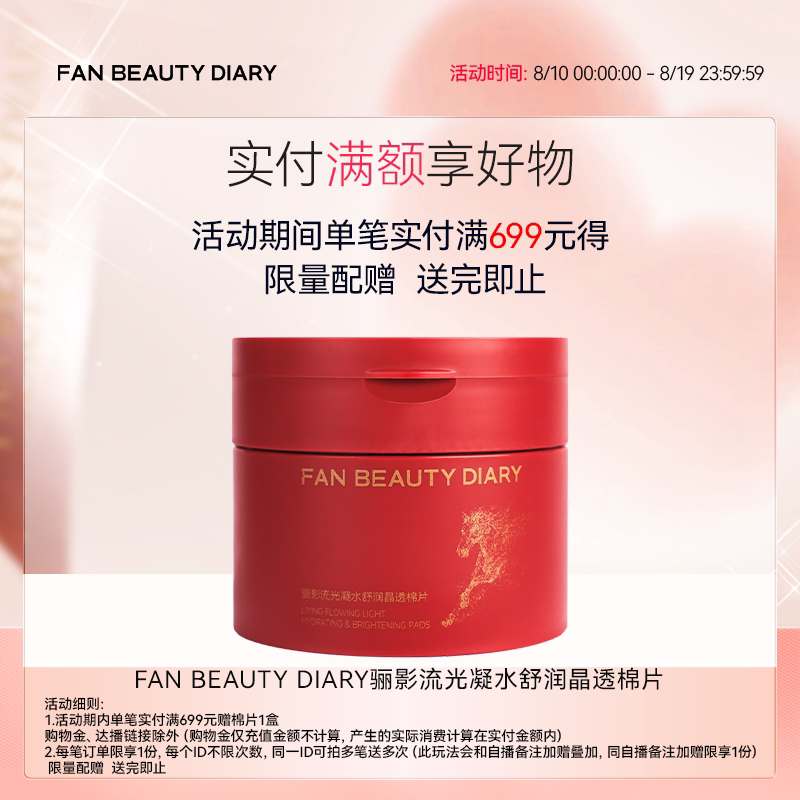 FAN BEAUTY DIARY芍药眼膜贴补水保湿提拉紧致