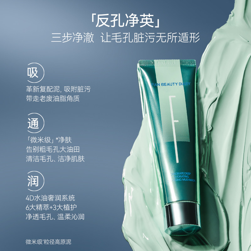 【38抢先购】FAN BEAUTY DIARY冰冰同款海葡萄冰淇淋清洁泥膜保湿