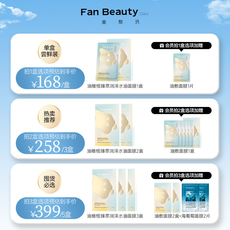 FanBeauty Diary范冰冰同款油橄榄水油敷面膜女补水保湿官方正品-图0