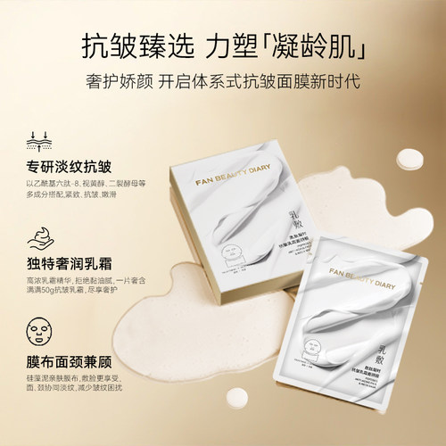FAN BEAUTY DIARY胜肽凝时乳霜面颈膜紧致抗皱淡纹 - 图2