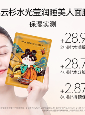 FANBEAUTYDIARY睡美人面膜