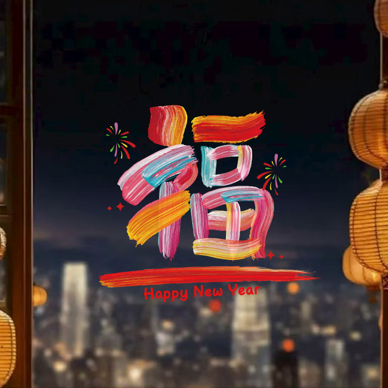 马年新年装饰玻璃门贴纸过年场景布置2026春节窗花贴UV静电贴画,淘宝优惠券,粉丝福利购,淘宝优惠卷