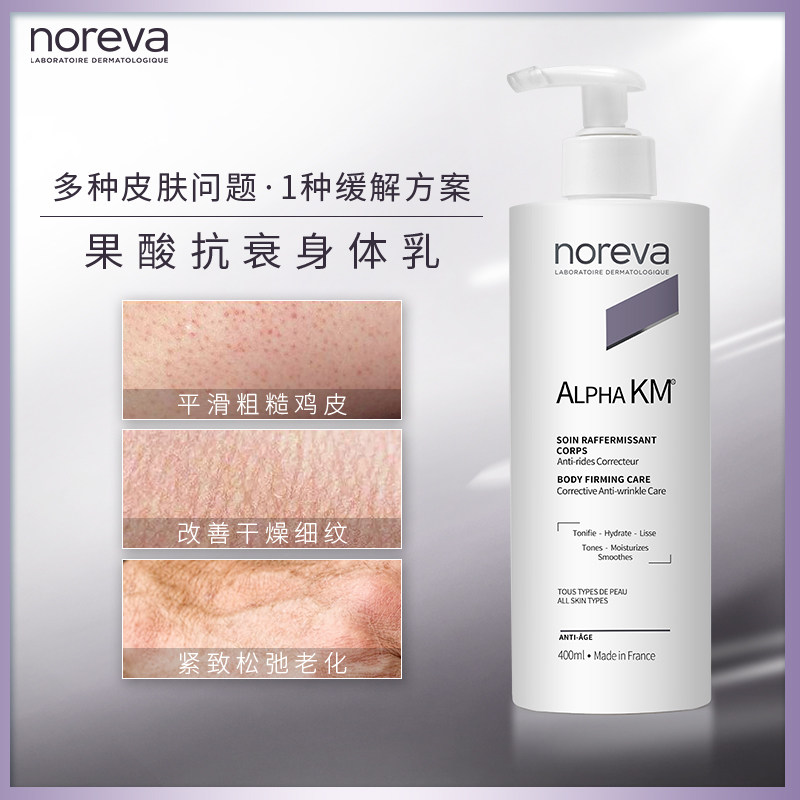 [新品上市]noreva欧诺颜果酸身体乳 noreva海外身体乳/霜