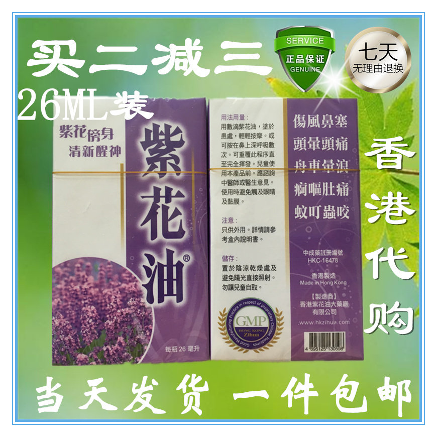 香港代购正品紫花油26ml头晕头痛提神醒脑防蚊叮咬舟车晕浪包邮 港货优品行 淘优券