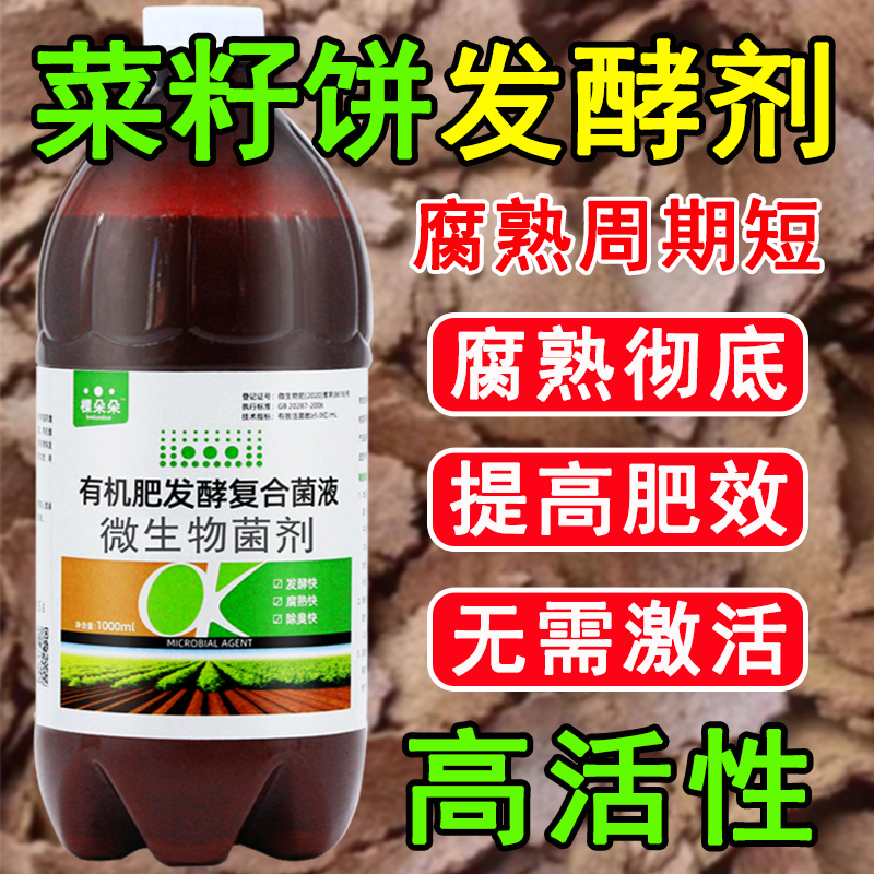 菜籽饼发酵剂饼肥em菌种有机肥发酵菌剂肥料腐熟剂生物专用发酵剂 - 图0