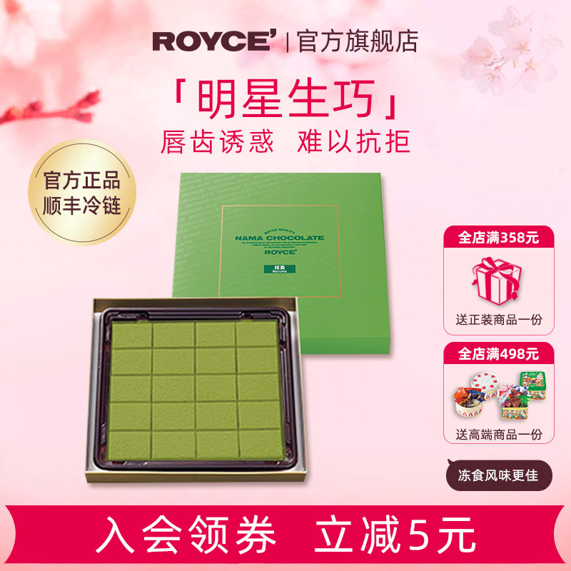 【明星生巧】ROYCE若翼族生巧礼盒装日本进口生巧克力抹茶