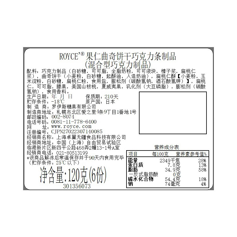 【多口味曲奇条棒】ROYCE'若翼族日本进口零食果仁曲奇巧克力6枚 - 图2