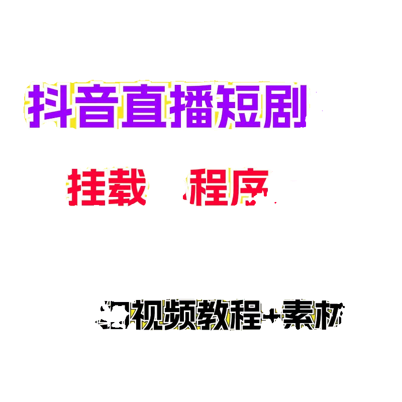 2024抖音直播短剧新玩法在家挣钱副业项目教程素材详细资料 - 图2