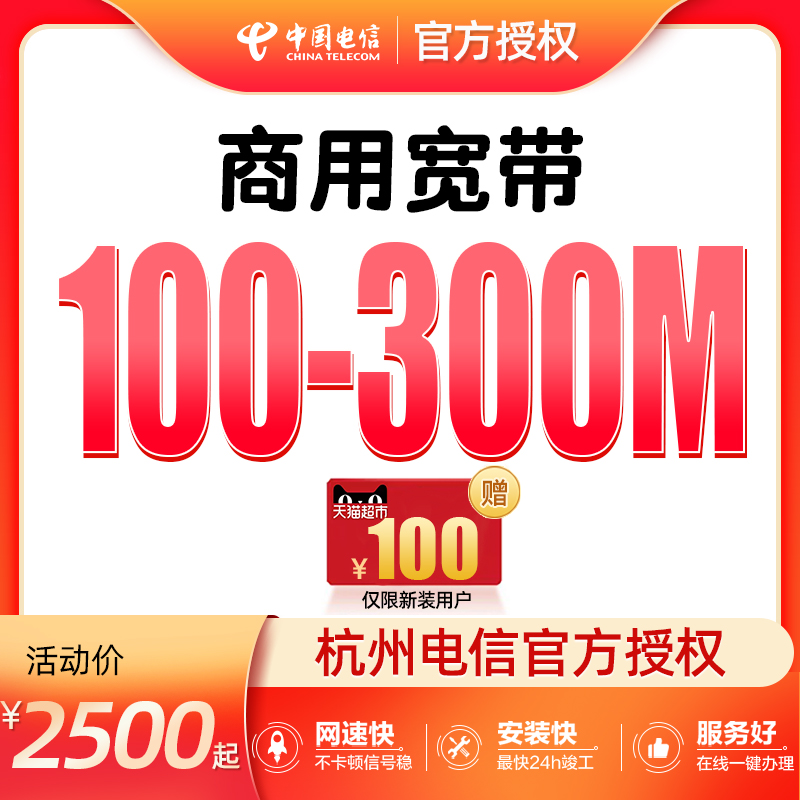 杭州电信商用宽带安装浙江企业有线网络宽带包年套餐缴费特惠办理 - 图0