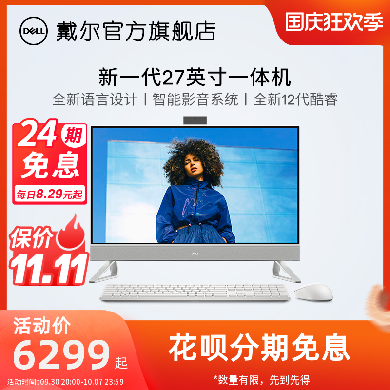 爱打扮(www.idaban.cn)，【24期免息】Dell/戴尔 灵越7710 全新12代酷睿27英寸微边框护眼大屏一体机台式机家用广告设计办公网课学习