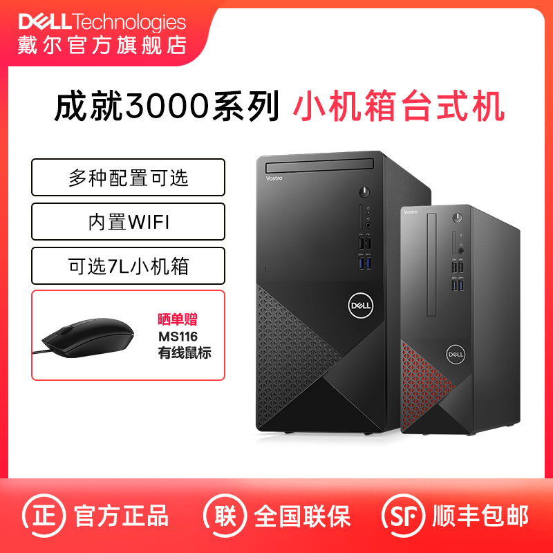 【店铺台机爆款】Dell/戴尔Vostro成就3710酷睿i3/i5/i7多配置套餐迷你mini标准机箱可选台式机电脑主机