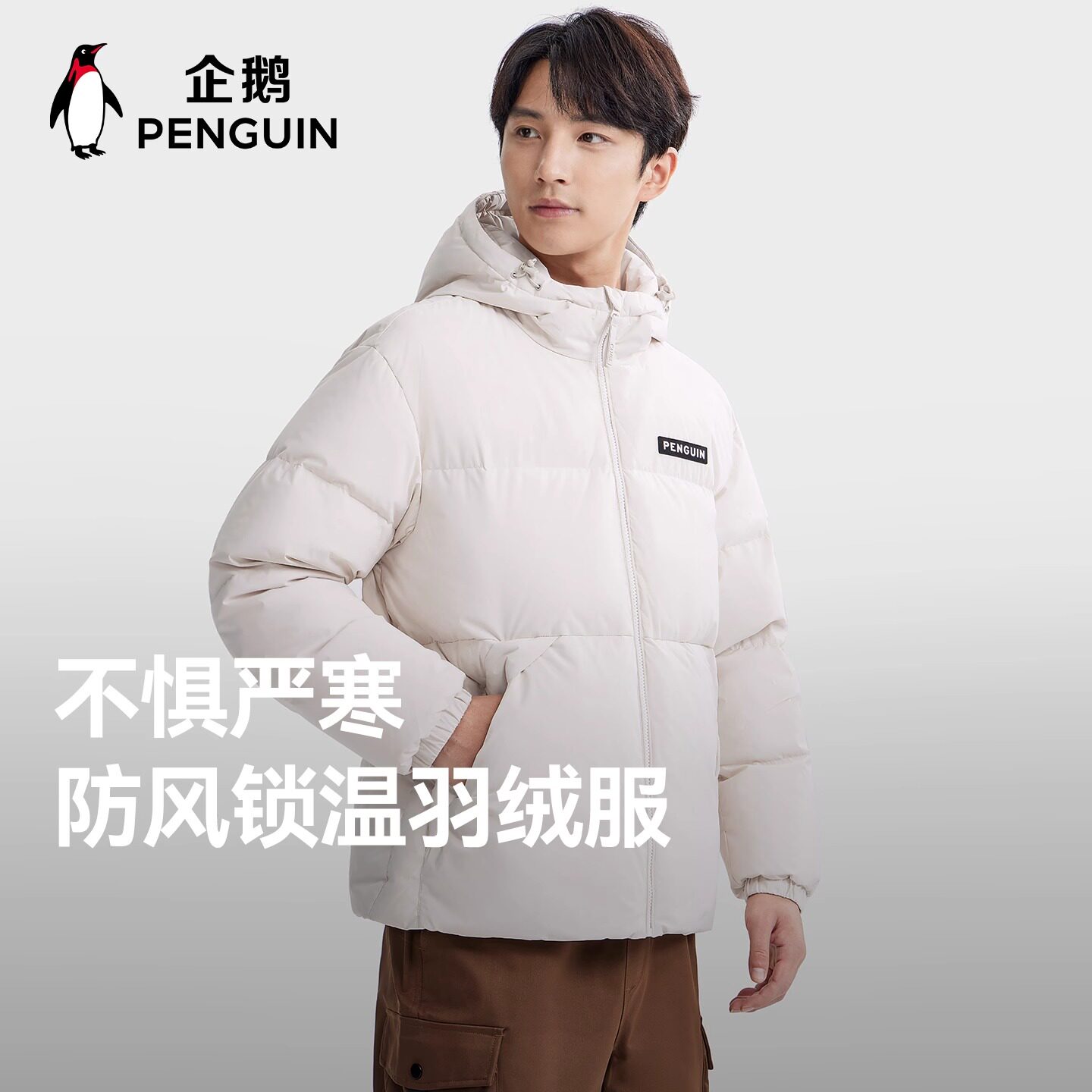 企鹅联名热能羽绒服2025秋冬情侣户外通勤加厚保暖男女面包服外套