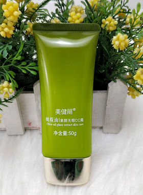美健丽橄榄油素颜无瑕CC霜粉底液BB补水保湿控油提亮肤色遮瑕正品