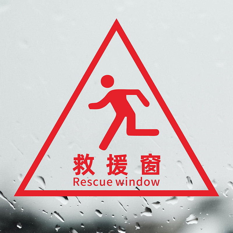 消防救援窗口标识贴紧急应急疏散逃生窗透明标志警示救援窗口应急通道口三角形透明玻璃指示提示贴纸自粘定制_虎窝淘