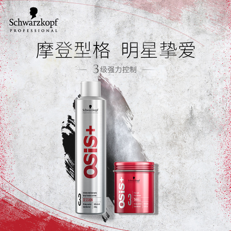 施华蔻专业线osis造型套装刚劲发胶 施华蔻专业头发造型