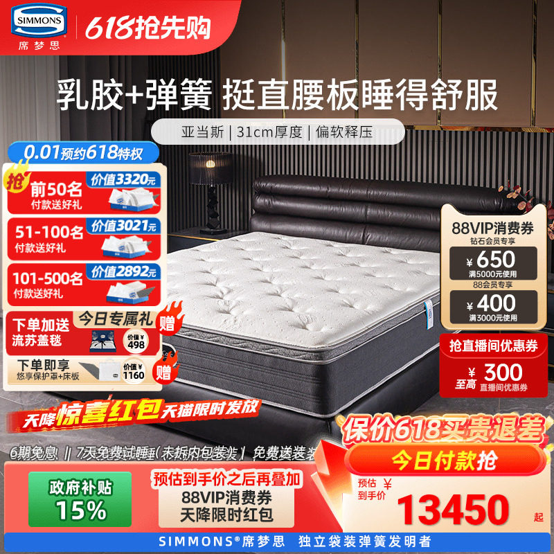 美国Simmons席梦思床垫五星酒店睡感弹簧乳胶床垫180×200新亚当斯
