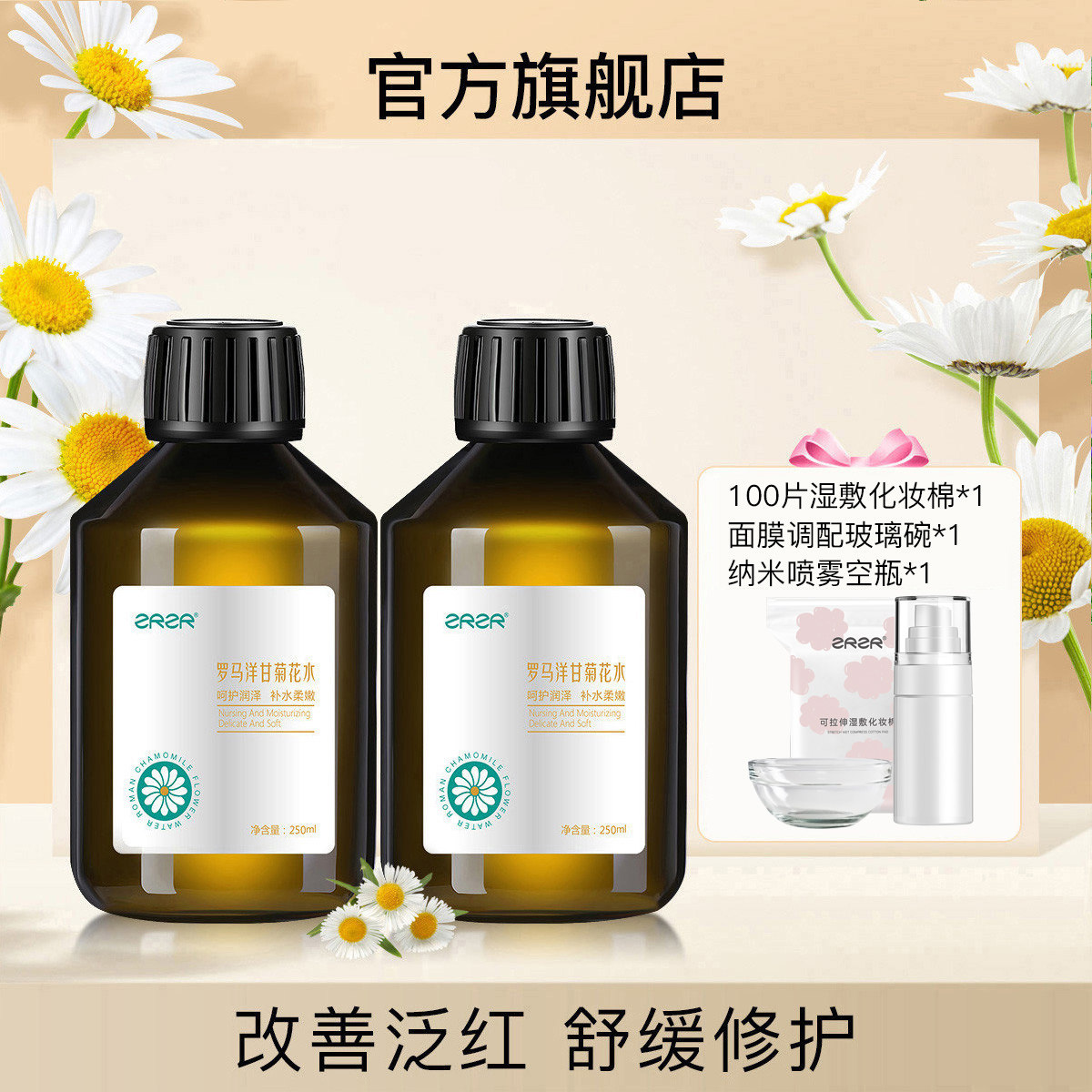 洋甘菊纯露舒缓敏敏泛红滋养爽肤水 zrzr纯露/花水